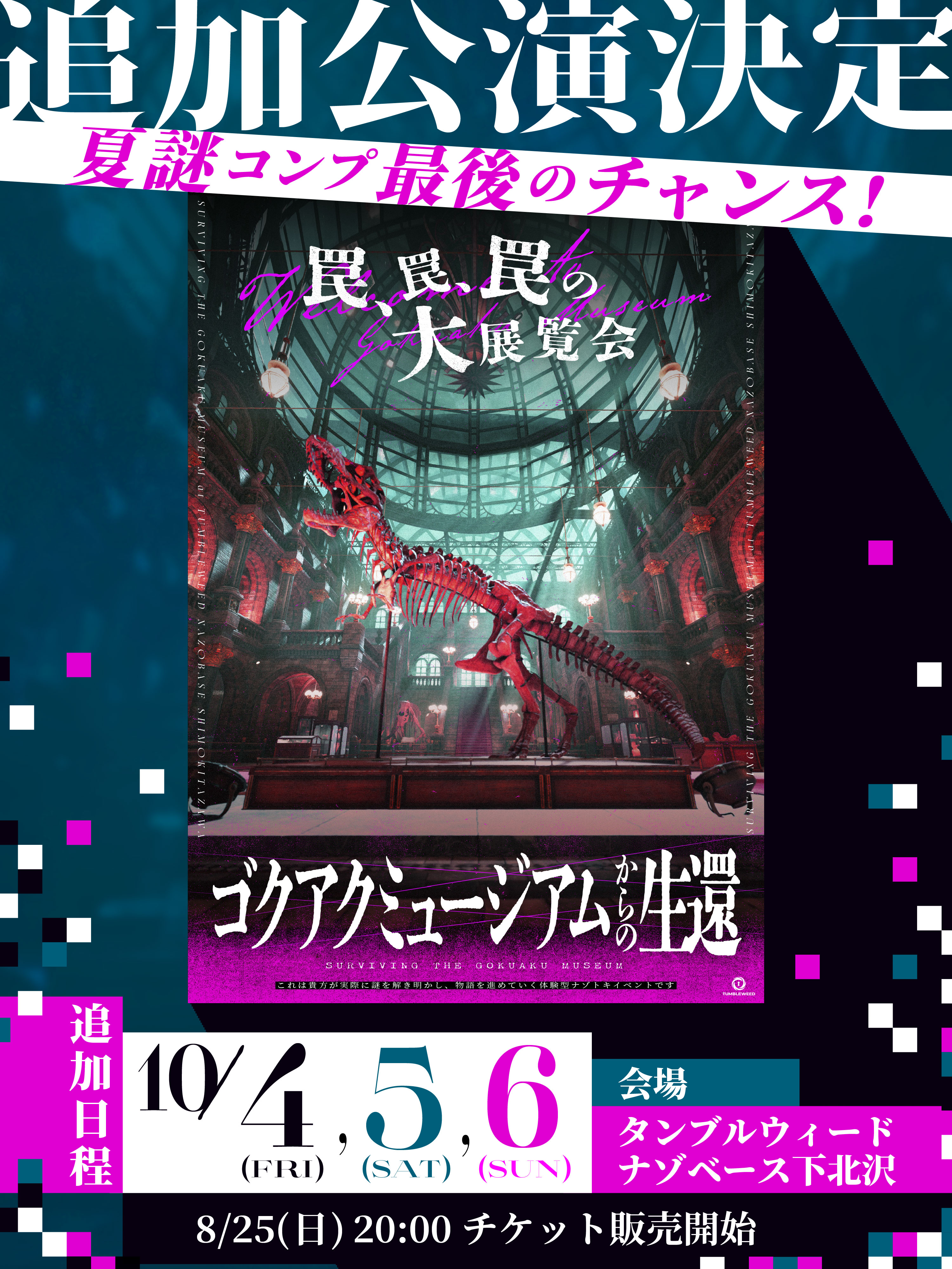 ゴクアクミュージアムからの生還 | Tumbleweed